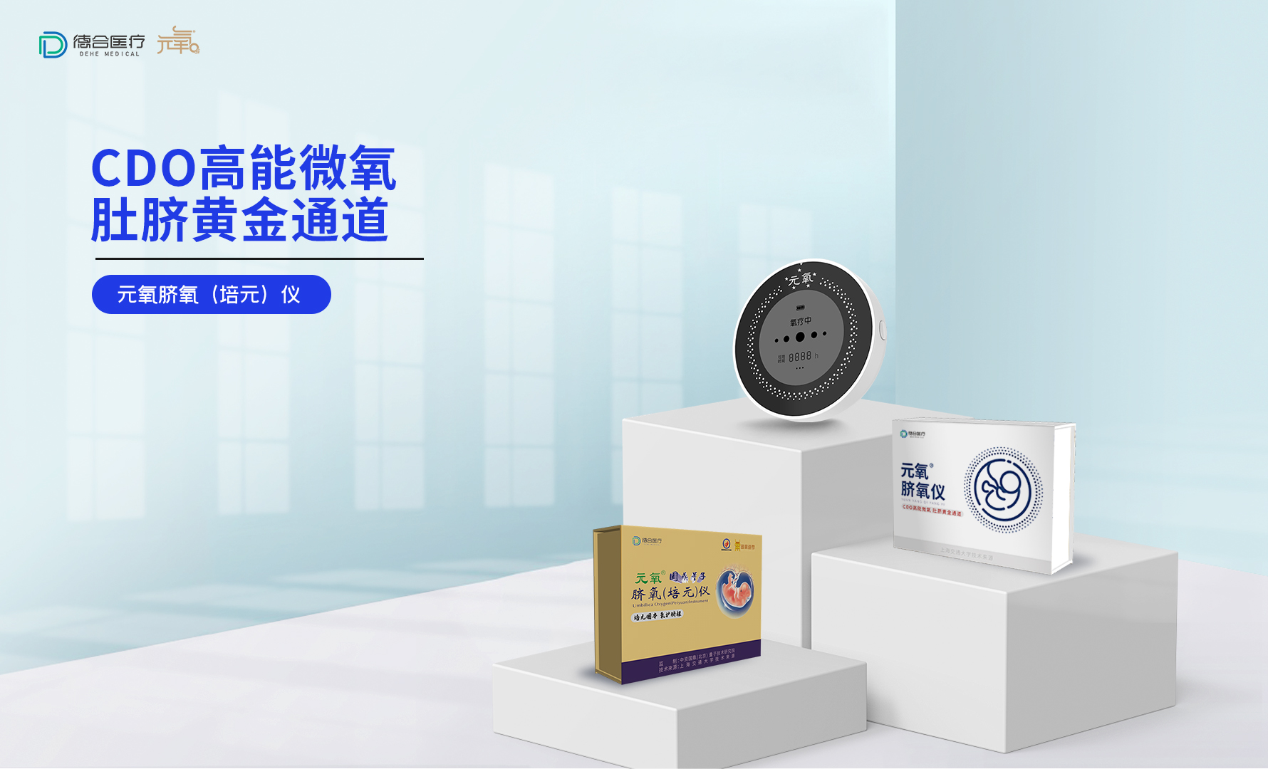 元氧臍氧（培元）儀